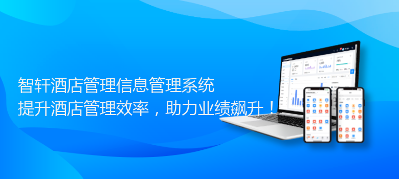 酒店管理信息管理系统